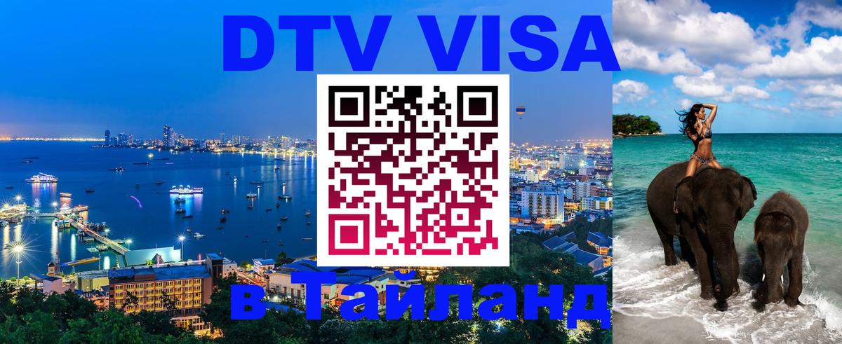 DTV виза Тайланд 