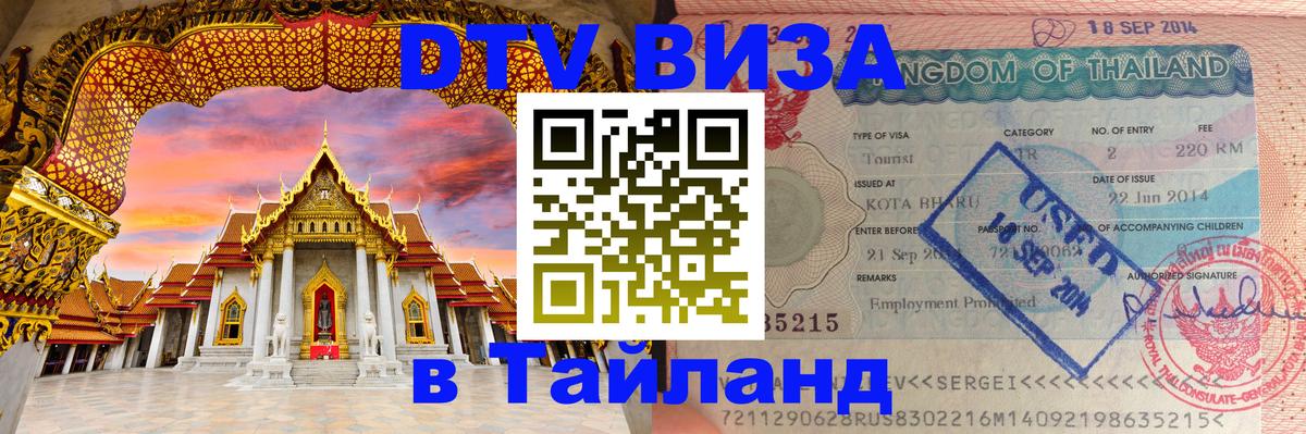 DTV Visa Thailand — прайс и условия, виза без дополнительных документов - Пханган  03.10.2025 