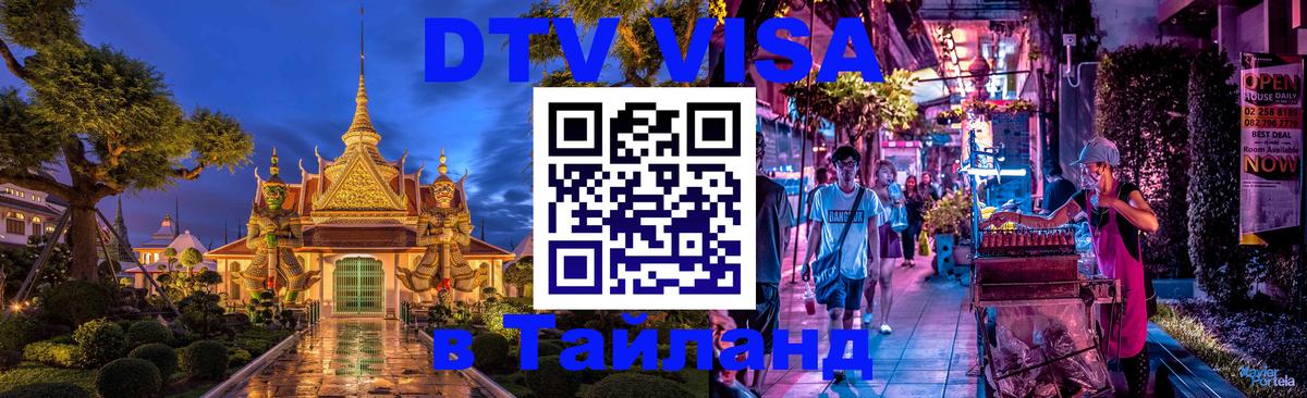 DTV Visa Thailand — прайс и условия, виза без дополнительных документов - 06.12.2025 